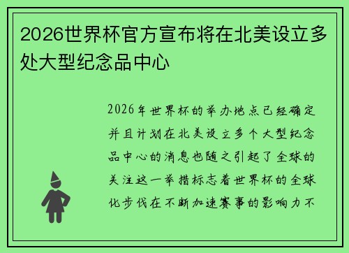 2026世界杯官方宣布将在北美设立多处大型纪念品中心