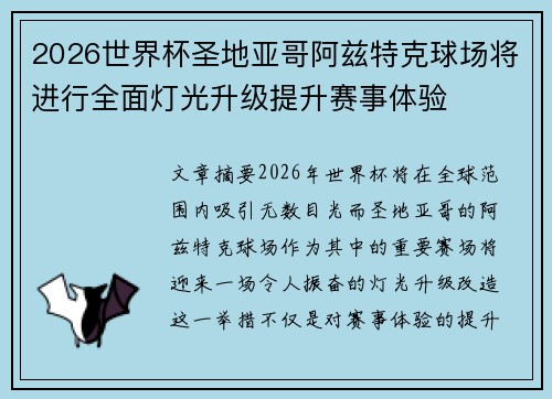 2026世界杯圣地亚哥阿兹特克球场将进行全面灯光升级提升赛事体验 2026世界杯圣地亚哥阿兹特克球场将进行全面灯光升级提升赛事体验