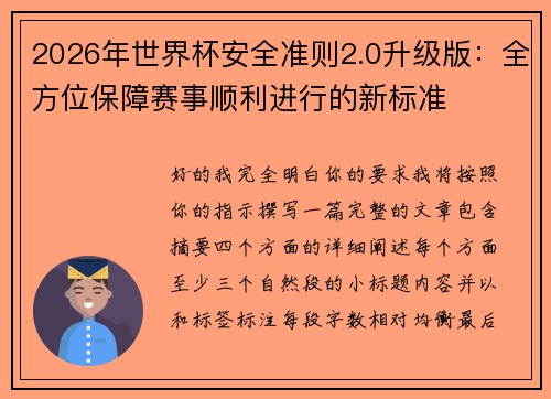 2026年世界杯安全准则2.0升级版:全方位保障赛事顺利进行的新标准 2026年世界杯安全准则2.0升级版:全方位保障赛事顺利进行的新标准