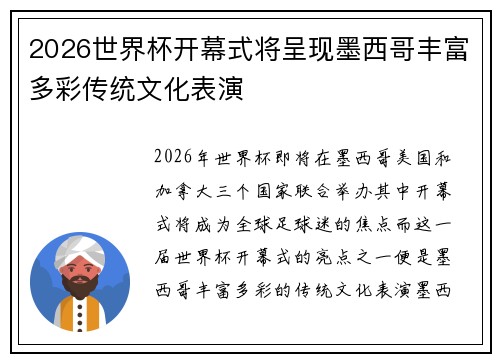 2026世界杯开幕式将呈现墨西哥丰富多彩传统文化表演 2026世界杯开幕式将呈现墨西哥丰富多彩传统文化表演