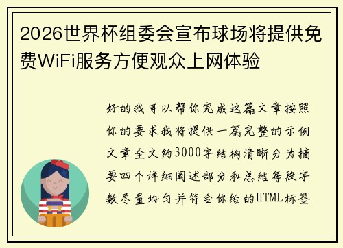 2026世界杯组委会宣布球场将提供免费WiFi服务方便观众上网体验 2026世界杯组委会宣布球场将提供免费WiFi服务方便观众上网体验