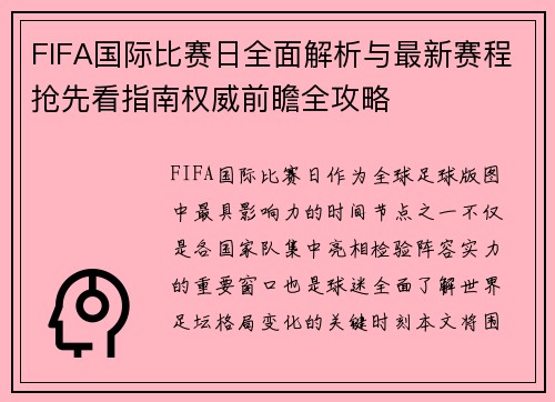 FIFA国际比赛日全面解析与最新赛程抢先看指南权威前瞻全攻略