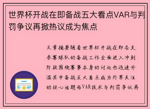 世界杯开战在即备战五大看点VAR与判罚争议再掀热议成为焦点