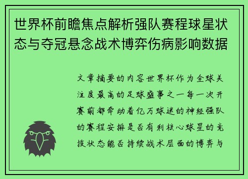 世界杯前瞻焦点解析强队赛程球星状态与夺冠悬念战术博弈伤病影响数据走势