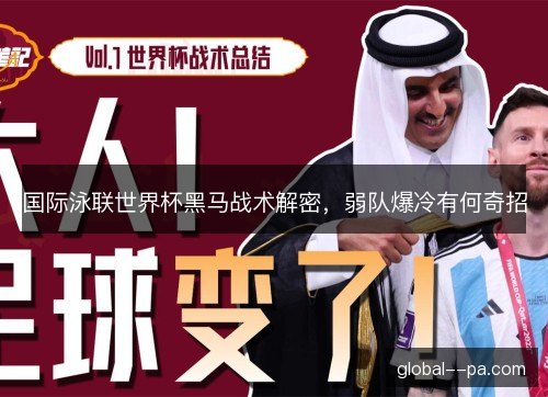 国际泳联世界杯黑马战术解密，弱队爆冷有何奇招