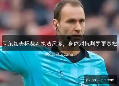 阿尔加夫杯裁判执法尺度，身体对抗判罚更宽松