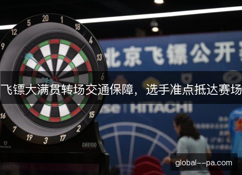 飞镖大满贯转场交通保障，选手准点抵达赛场