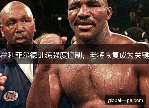 霍利菲尔德训练强度控制，老将恢复成为关键