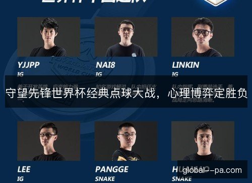 守望先锋世界杯经典点球大战，心理博弈定胜负